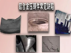 湖南鋁壓鑄件外觀質(zhì)量問題的表現(xiàn)和控制方法